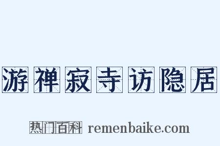 游禅寂寺访隐居是什么意思的图片